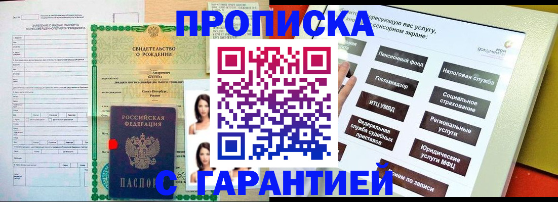 прописка гарантия в Новоалтайске